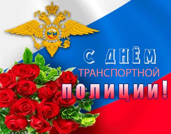 Картинки с Днем транспортной полиции. Красивые картинки с днем транспортной полиции