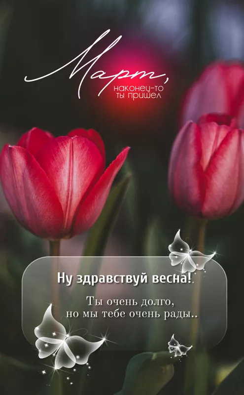 Картинки и гифки с Первым днем весны. С днем первой весны картинки красивые