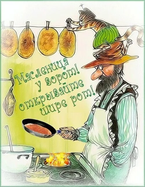 Открытки и картинки с Масленицей . Красивые картинки с масленицей