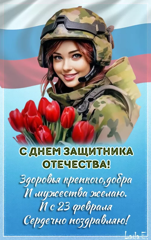 Открытки с 23 февраля (День защитника Отечества). Открытка с днем 23 февраля защитника отечества