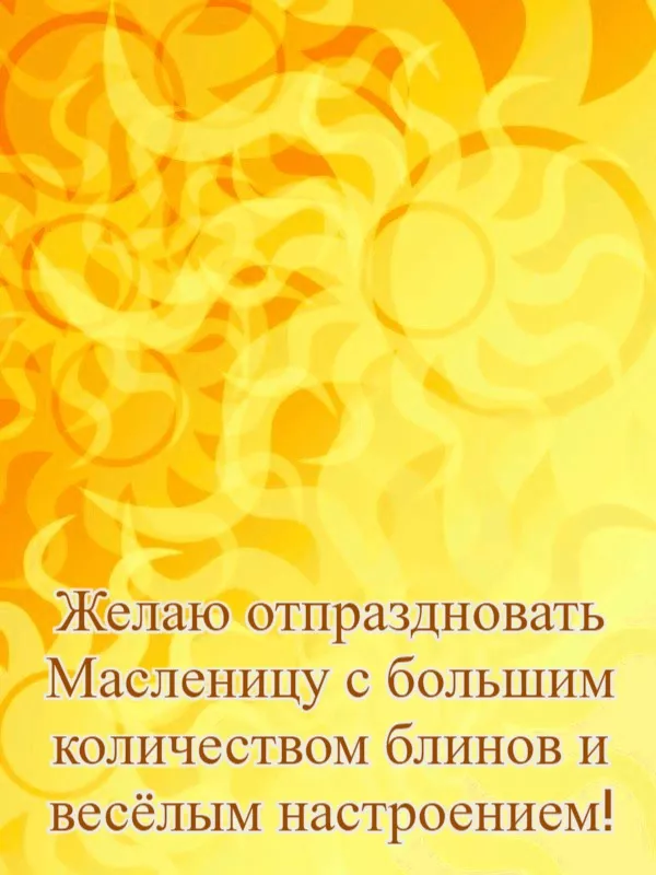 Открытки и картинки с Масленицей . Открытки с масленицей