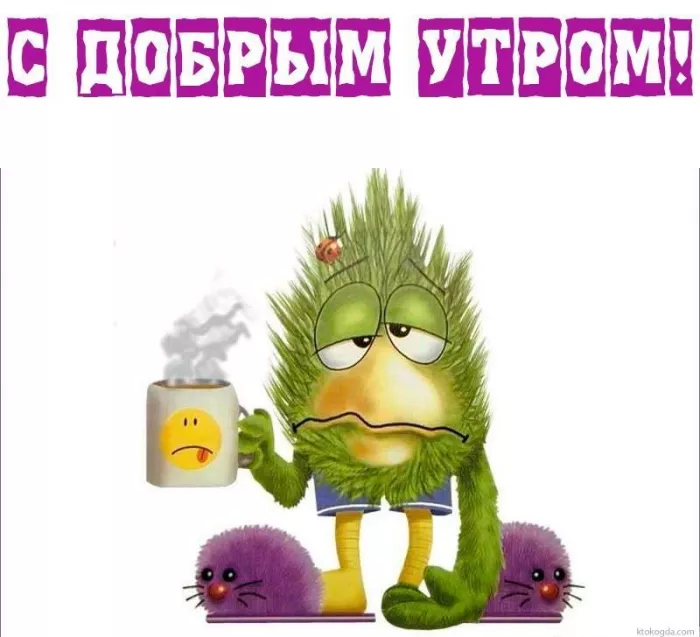Прикольные картинки Доброе утро . Доброе утро картинки прикольные поднимающие
