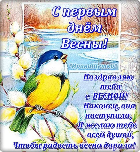 Картинки и гифки с Первым днем весны. Картинки с днем первой весны