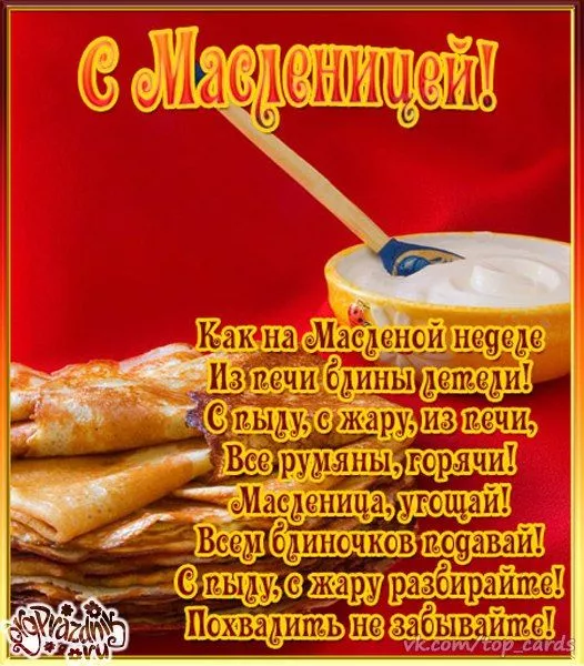 Открытки и картинки с Масленицей . Красивые картинки с масленицей
