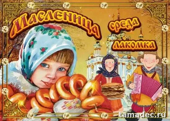 Картинки на Третий День Масленицы. Красивые картинки на третий день масленицы