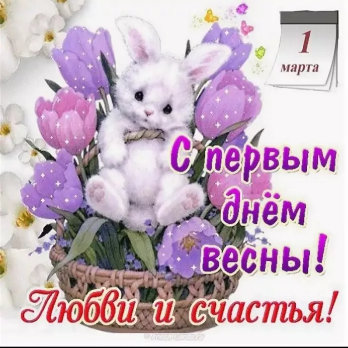 Картинки и гифки с Первым днем весны. Картинки с пожеланиями с первым днем весны
