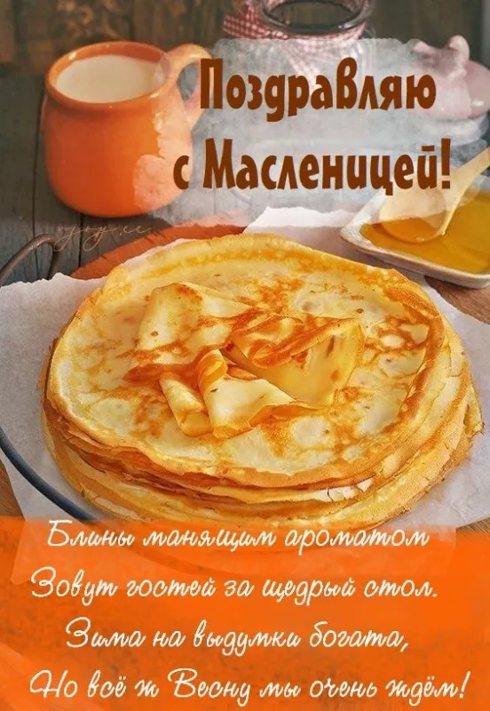 Открытки и картинки с Масленицей . Красивые картинки с масленицей