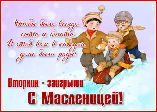 Картинки Второй день Масленицы - Заигрыш. Красивые картинки второй день масленицы