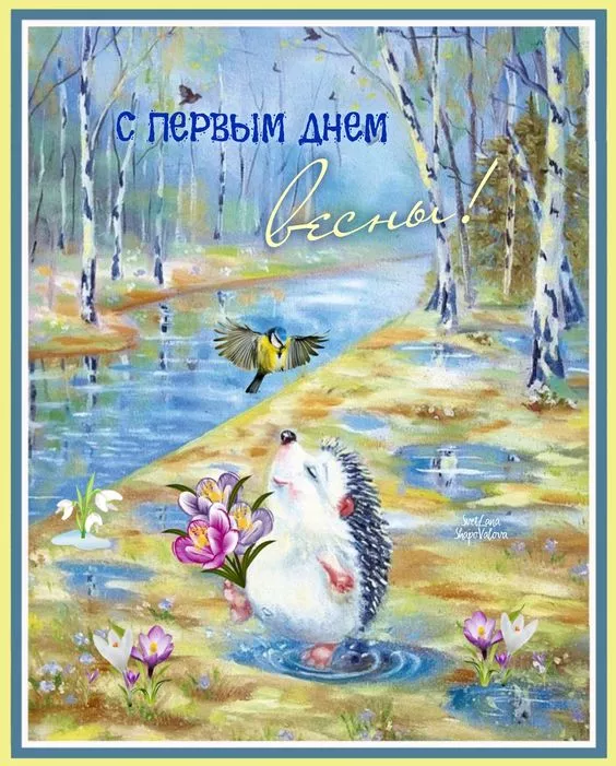 Картинки и гифки с Первым днем весны. Картинки с пожеланиями с первым днем весны