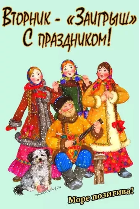 Картинки Второй день Масленицы - Заигрыш. Красивые картинки второй день масленицы
