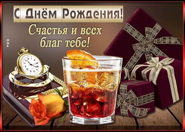 Картинки "С Днем рождения" мужчине . С Днем рождения мужчине открытки красивые