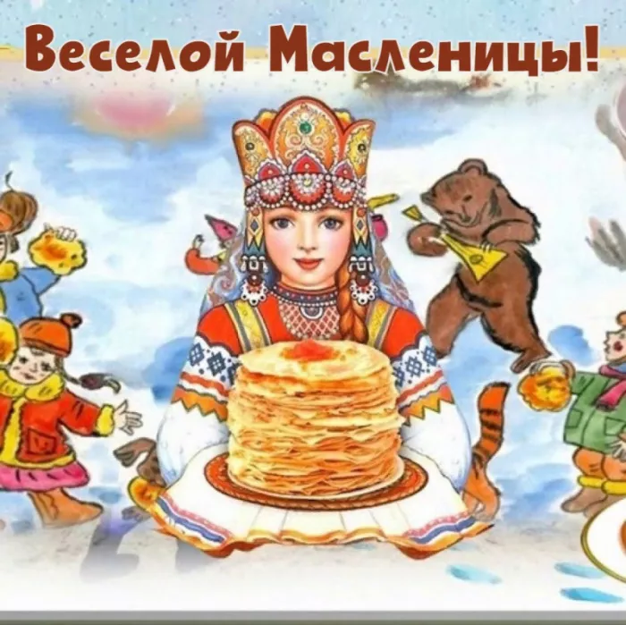Открытки и картинки с Масленицей . Открытки с масленицей