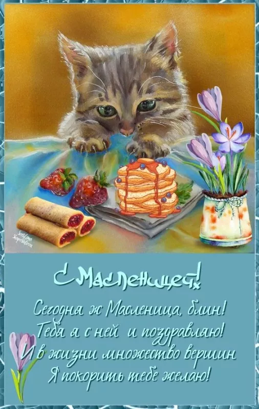 Открытки и картинки с Масленицей . Красивые картинки с масленицей