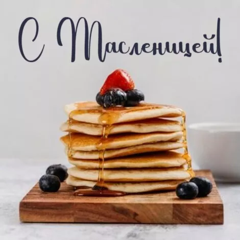 Открытки и картинки с Масленицей . Открытки с началом масленицы