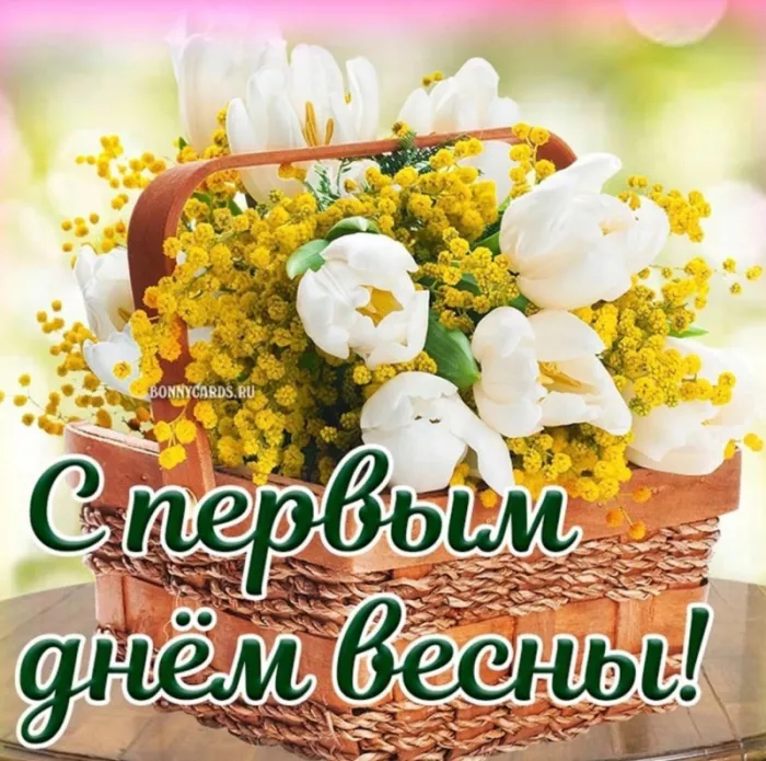 Картинки и гифки с Первым днем весны. Картинки с пожеланиями с первым днем весны