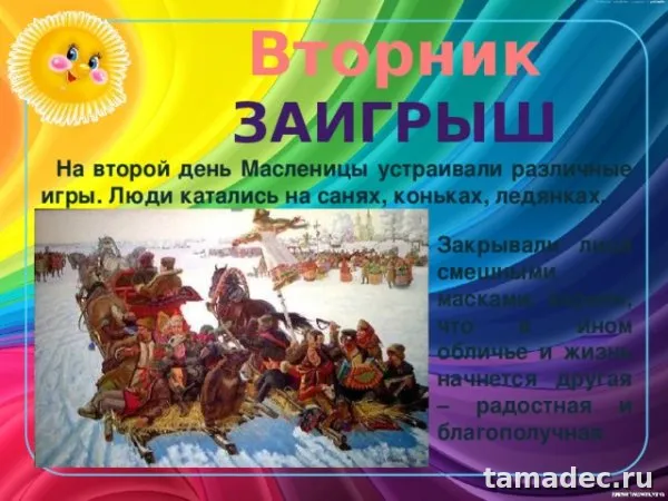 Картинки Второй день Масленицы - Заигрыш. Красивые картинки второй день масленицы