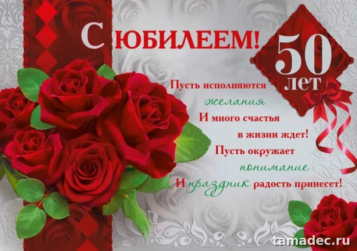 Открытки с Юбилеем 50 лет женщине . Красивые картинки с юбилеем 50 лет женщине