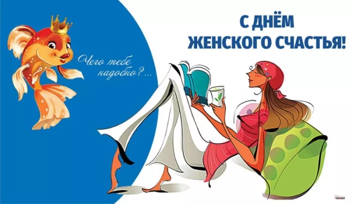 Картинки с Днем женского счастья . Открытки с днем женского счастья