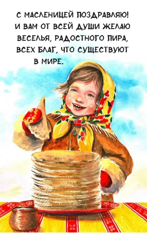 Открытки и картинки с Масленицей . Открытки с началом масленицы