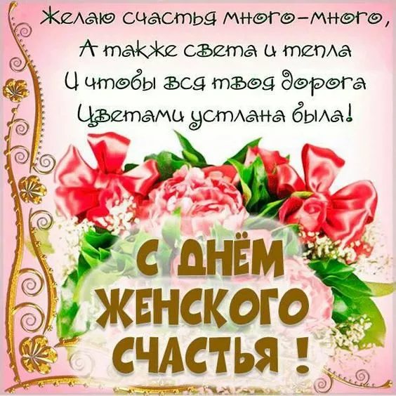 Картинки с Днем женского счастья . Открытки с днем женского счастья