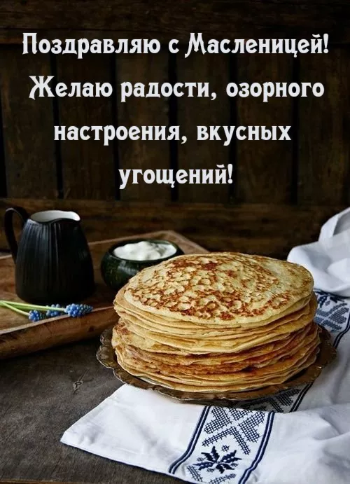 Открытки и картинки с Масленицей . Открытки с началом масленицы