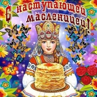 Открытки и картинки с Масленицей . Прикольные картинки с Масленицей&nbsp;
