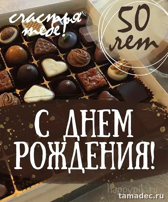 Открытки с Юбилеем 50 лет женщине . Красивые картинки с юбилеем 50 лет женщине
