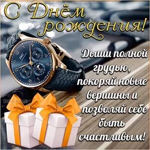 Картинки "С Днем рождения" мужчине . С Днем рождения мужчине открытки красивые