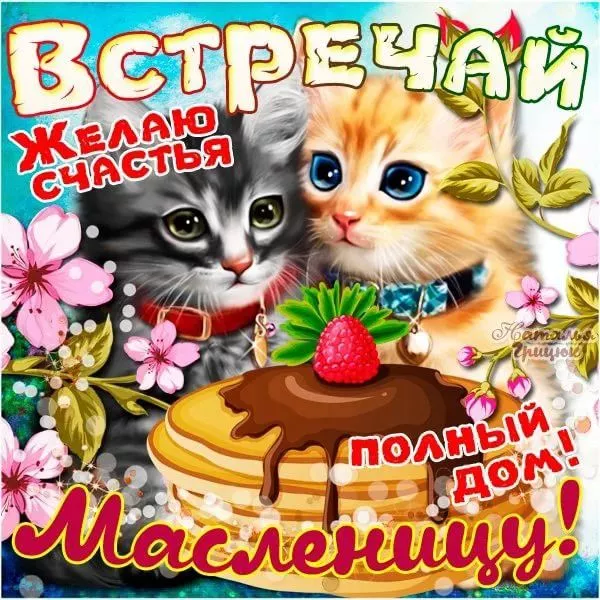 Открытки и картинки с Масленицей . Красивые картинки с масленицей