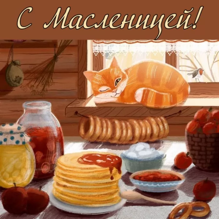 Открытки и картинки с Масленицей . Открытки с началом масленицы