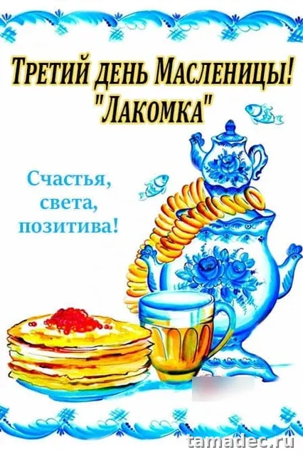 Картинки на Третий День Масленицы. Красивые картинки на третий день масленицы