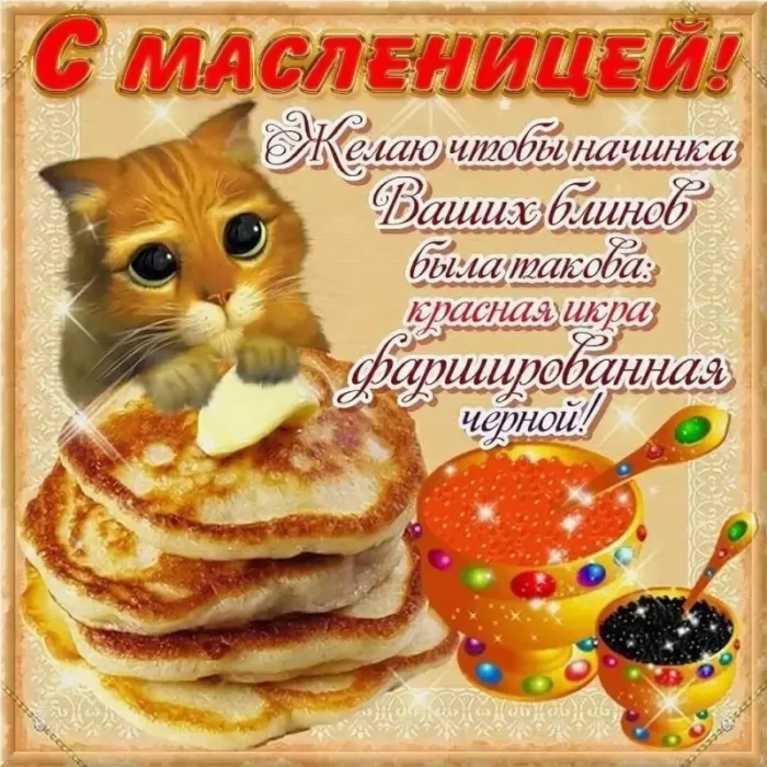 Открытки и картинки с Масленицей . Прикольные картинки с Масленицей&nbsp;