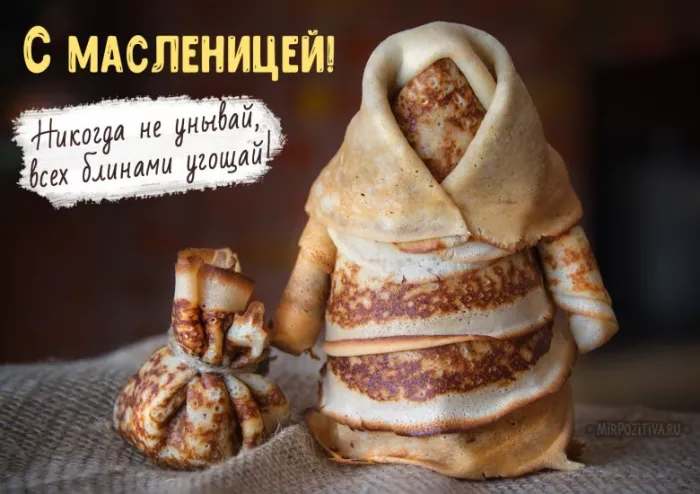 Открытки и картинки с Масленицей . Красивые картинки с масленицей