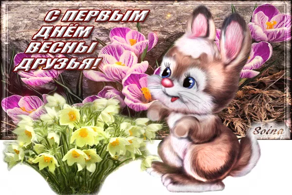 Картинки и гифки с Первым днем весны. Картинки с днем первой весны
