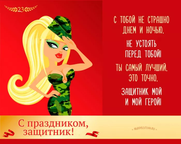 Открытки с 23 февраля (День защитника Отечества). Открытки с 23 февраля мужчинам
