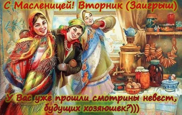 Картинки Второй день Масленицы - Заигрыш. Красивые картинки второй день масленицы