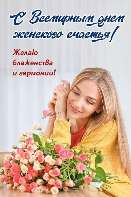 Картинки с Днем женского счастья . Прикольные открытки с днем женского счастья