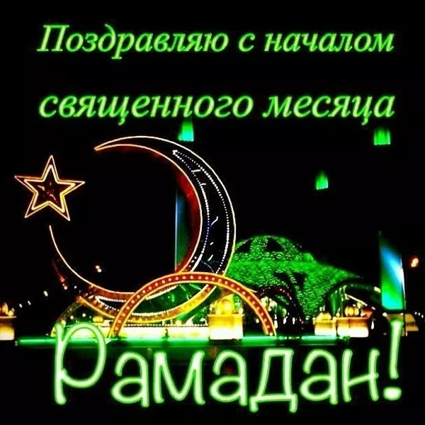 Красивые картинки и открытки на Рамадан. Открытки с Рамаданом 2025