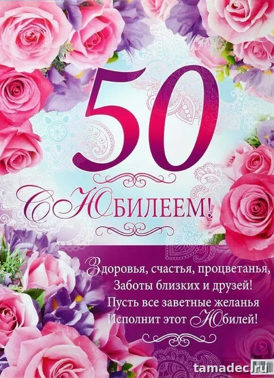Открытки с Юбилеем 50 лет женщине . Красивые картинки с юбилеем 50 лет женщине