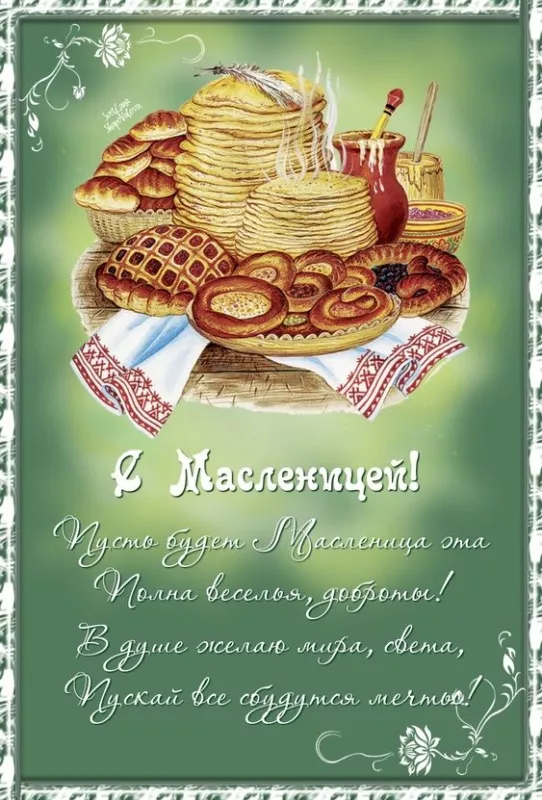 Открытки и картинки с Масленицей . Красивые картинки с масленицей