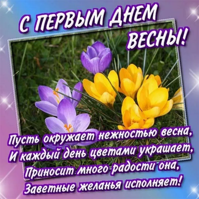 Картинки и гифки с Первым днем весны. Картинки с пожеланиями с первым днем весны