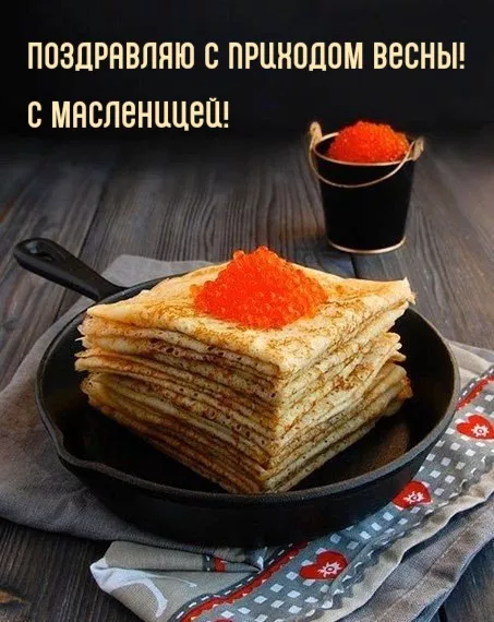 Открытки и картинки с Масленицей . Открытки с началом масленицы