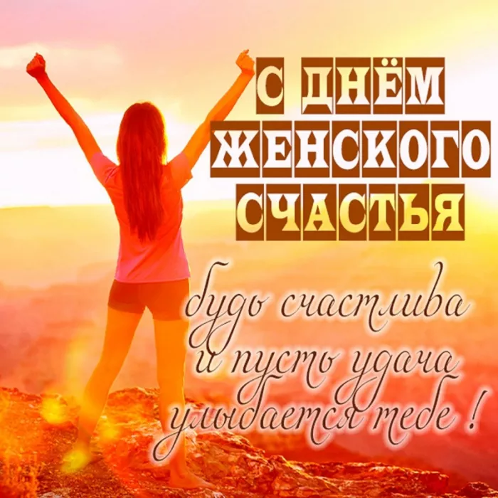 Картинки с Днем женского счастья . Прикольные открытки с днем женского счастья