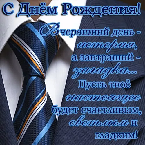Картинки "С Днем рождения" мужчине . С Днем рождения мужчине открытки красивые