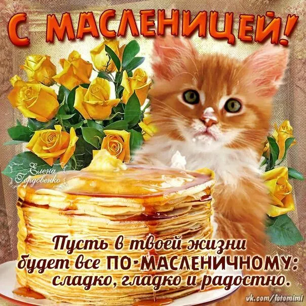Открытки и картинки с Масленицей . Красивые картинки с масленицей