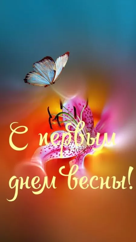 Картинки и гифки с Первым днем весны. С первым днем весны картинки