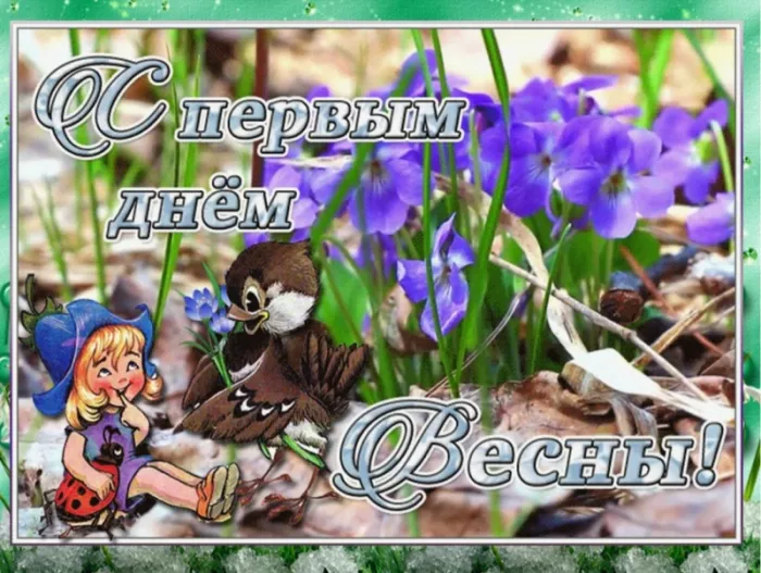 Картинки и гифки с Первым днем весны. С первым днем весны картинки