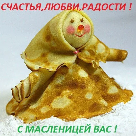 Открытки и картинки с Масленицей . Прикольные картинки с Масленицей&nbsp;