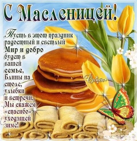 Открытки и картинки с Масленицей . Прикольные картинки с Масленицей&nbsp;