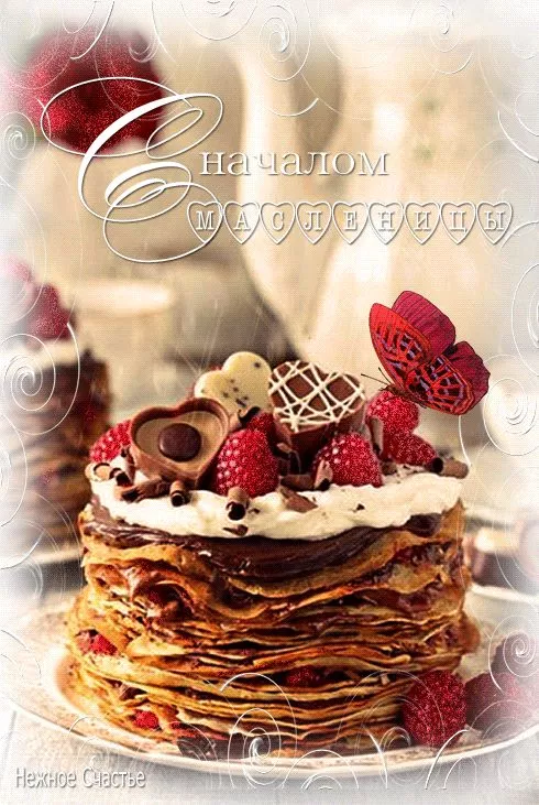 Открытки и картинки с Масленицей . Красивые картинки с масленицей